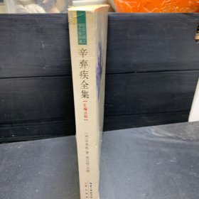 中国古典文学全集典藏：辛弃疾全集
