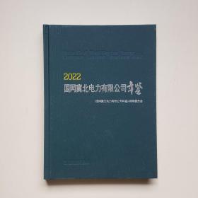 国网冀北电力有限公司年鉴 2022