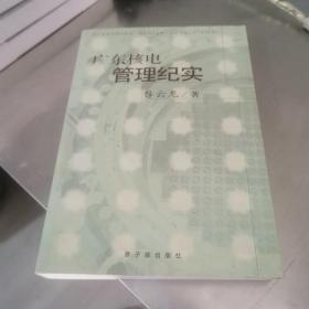 广东核电管理纪实