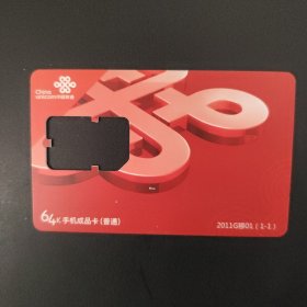 中国联通 64K手机成品卡