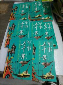 军事五千年共计10本少6-7两本    8册和售