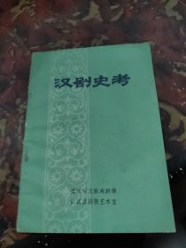 汉剧史考