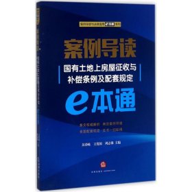 案例导读（国有土地上房屋征收与补偿条例及配套规定e本通）