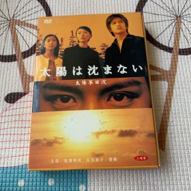 盒装日剧 太阳不西沉 DVD