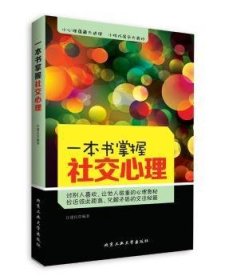 一本书掌握社交心理 汪建民 9787563939855 北京工业大学出版社有限责任公司