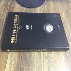 中国十年百大考古新发现（1990-1999） 上册