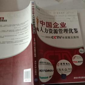 中国企业人力资源管理优鉴——2006CCTV年度雇主案例【注意一下:上书的信息，以图片为主】