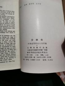 中国文物小丛书：少林寺