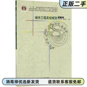 二手正版 城市工程系统规划 戴慎志 中国建筑工业出版社 9787112189281