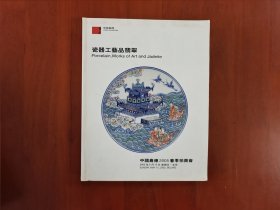 中国嘉德2005春季拍卖会【瓷器工艺品翡翠】