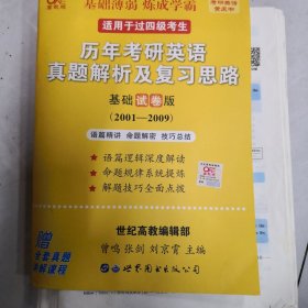 考研英语2019张剑黄皮书考研黄皮书历年考研英语真题解析及复习思路(基础试卷版)(1997--2004）