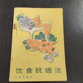 饮食抗癌法