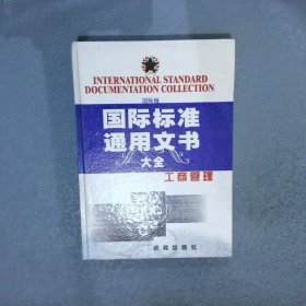 国际标准通用文书大全  工商管理   国际版