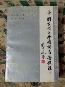 中国古代文学理论名著题解