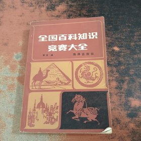 全国百科知识竞赛大全