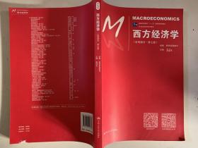 西方经济学（宏观部分·第七版）（21世纪经济学系列教材；普通高等教育“十一五”国家级规划教材）