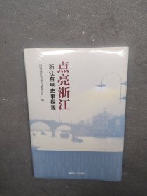 点亮浙江一浙江有电史事探源（全新未拆封）