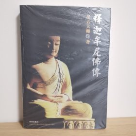 释迦牟尼佛传【正版 塑封 现货图书】