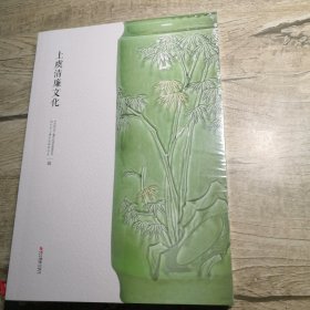 上虞清廉文化（全新未拆封）