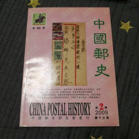 中国邮史 2009年第2期