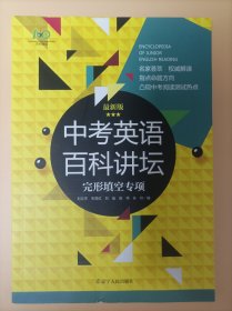 中考英語(yǔ)百科講壇.完形填空專(zhuān)項(xiàng)，最新版
