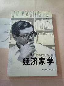 经济家学：林行止作品系列第一辑。。