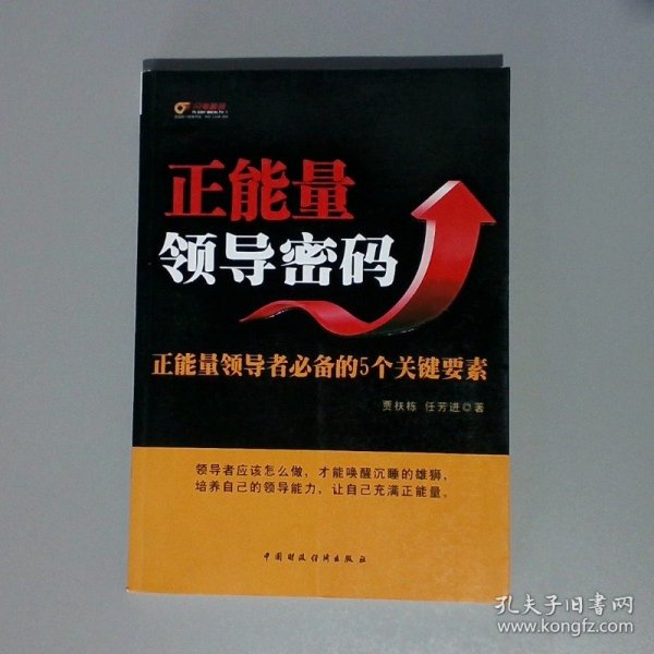 正能量领导密码：正能量领导者必备的5个关键要素