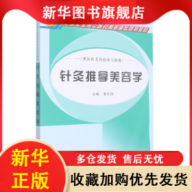 針灸推拿美容學——高職高專 李紅陽 9787513243346 中國中醫(yī)藥