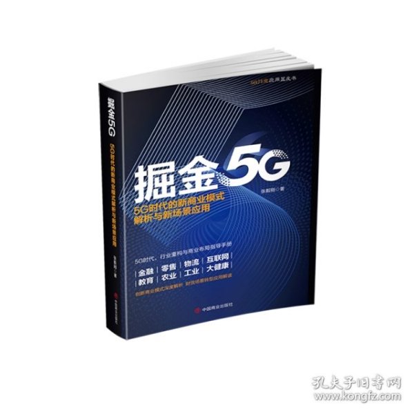 掘金5G：5G时代的新商业模式解析与新场景应用