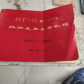 内蒙古民族师院科研成果目录汇编1977-1983