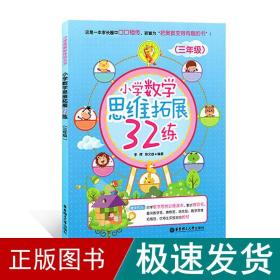 小学数学思维拓展32练（三年级）