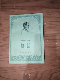 复活