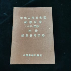 中华人民共和国邮票目录（1989年版）附录邮票参考价格