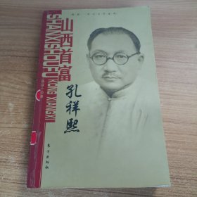 山西首富孔祥熙（陈延一传记文学系列）：平装16开2008年一版一印（陈廷一著 东方出版社 ）