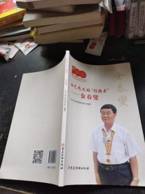 红色党史的“传播者”——金春燮