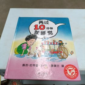 再过10分钟就睡觉