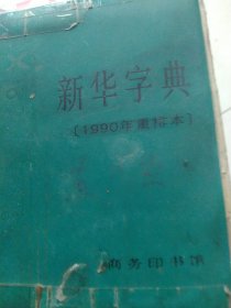 1990年新华字典