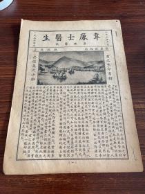 韦廉士医生康健医讯1935-1936