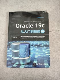 Oracle19c从入门到精通（视频教学超值版）（数据库技术丛书）