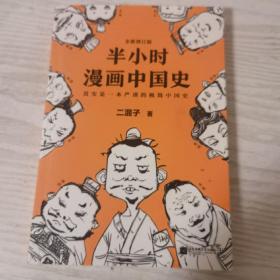 半小时漫画中国史