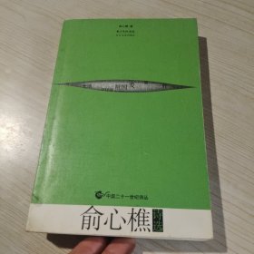 俞心樵诗选