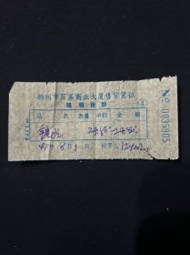 99年 扬州市百盛商业大厦售货凭证（买眼镜片）