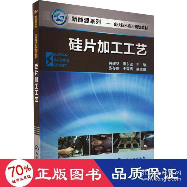 新能源系列·光伏应用专业规划教材：硅片加工工艺