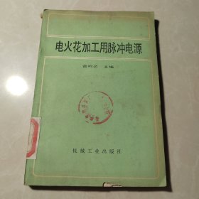电火花加工用脉冲电源
