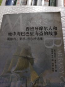 西班牙摩尔人和地中海巴巴里海盗的故事：斯坦利·莱恩-普尔精选集