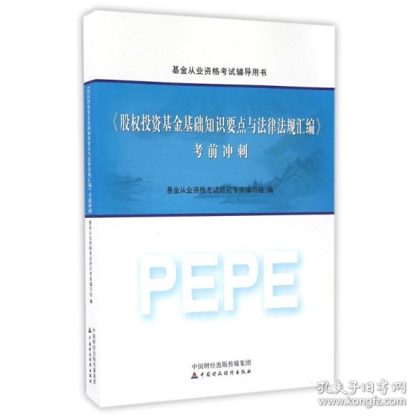 2016年基金从业资格考试辅导用书：股权投资基金基础知识要点与法律法规汇编 考前冲刺