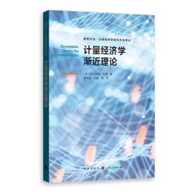 计量经济学渐近理论(格致方法·计量经济学研究方法译丛)