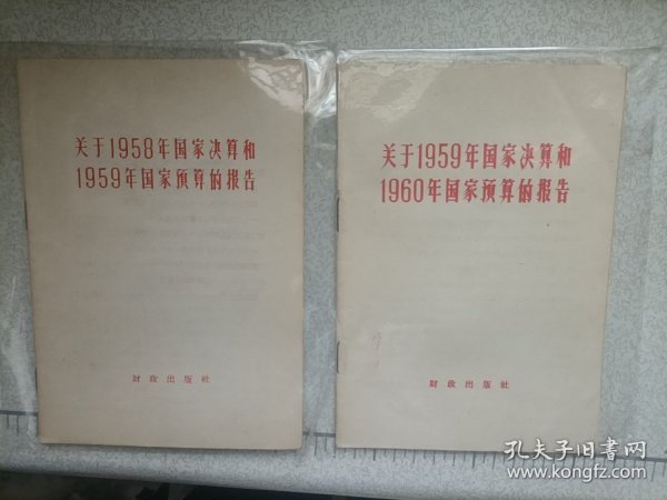 关于1958年国家决算和1959年国家预算的报告，关于1959年国家决算和1960年国家预算的报告，2本合售