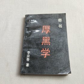 厚黑学