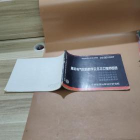 05sdx007 建筑电气实践教学及见习工程师图册